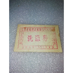 1958年北京市南苑区供销合作社浴池～洗澡券(se78695947)_7788收藏__收藏热线