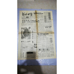 河北日报1992.6.18日（1-4版，折叠发货）——联合国工发北京中心河北项目(se78695953)_7788收藏__收藏热线