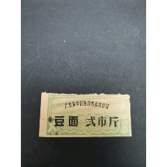 广东省华侨特种商品供应证，豆面，2斤，(se78695989)_7788收藏__收藏热线
