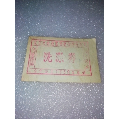 1958年北京市南苑区供销合作社浴池～洗澡券(se78695959)_7788收藏__收藏热线