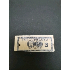 猪肉，1人，1965年，非农业人口定量供应，(se78696119)_7788收藏__收藏热线