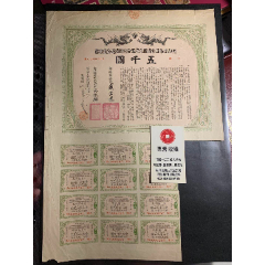 宣统三年明治四拾四年清政府五分利附铁道公债证五千圆(se78696082)_7788收藏__收藏热线