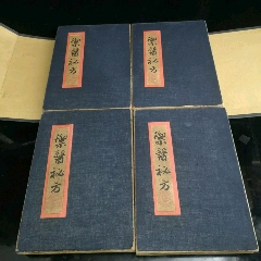 古书御医秘方四本一套，(se78696053)_7788收藏__收藏热线