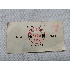 1980年赣州冶机厂代金券一张(se78696074)_7788收藏__收藏热线