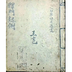 民國手抄【釋門起例】：内容品相完整，出售黑白线装复印本(se78696078)_7788收藏__收藏热线