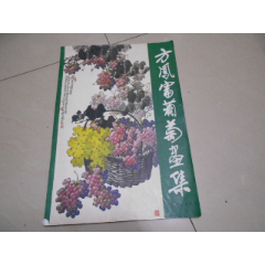 方凤富葡萄画集【方凤富签赠本】(se78696079)_7788收藏__收藏热线