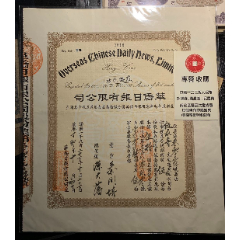 1927年香港华侨日报有限公司伍股份行用票罕见(se78696130)_7788收藏__收藏热线