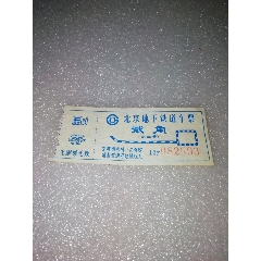 北京地铁车票二角～试运营～带完整副券(se78696096)_7788收藏__收藏热线