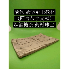 清代蒙学乡土教材（四言杂字文献）（烟酒糖茶，药材珠宝）等内容（共58单页）（(se78696205)_7788收藏__收藏热线