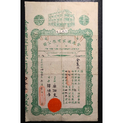 1940年香港金唐酒家有限公司伍股少见(se78696241)_7788收藏__收藏热线