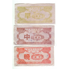 宣城县人委会食堂餐券3枚(se78696230)_7788收藏__收藏热线