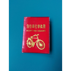 行车执照3(se78696328)_7788收藏__收藏热线