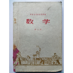 河北省高中试用课本：数学（第二册）毛像语录--河北人民出版社1972年三版一印(se78696233)_7788收藏__收藏热线