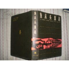 鱼从头臭起（精装）94年1版1印(se78696256)_7788收藏__收藏热线