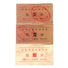 61年安徽省水电厅养殖场子食堂饭菜票3枚(se78696264)_7788收藏__收藏热线