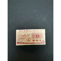 购煤票，合川县商业局农业人口，(se78696325)_7788收藏__收藏热线