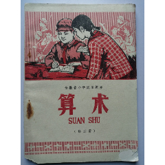 安徽省小学试用课本：算术（第五册）--安徽人民出版社1973年二版十印（品相见图(se78696278)_7788收藏__收藏热线