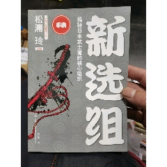 新选组(se78696321)_7788收藏__收藏热线