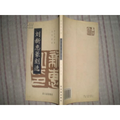 刘新惠篆刻选〔荣宝斋印谱当代系列作者签名〕02年1版1印1700册(se78696335)_7788收藏__收藏热线