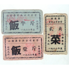 66年旌德县食品公司食堂饭菜票3枚(se78696339)_7788收藏__收藏热线