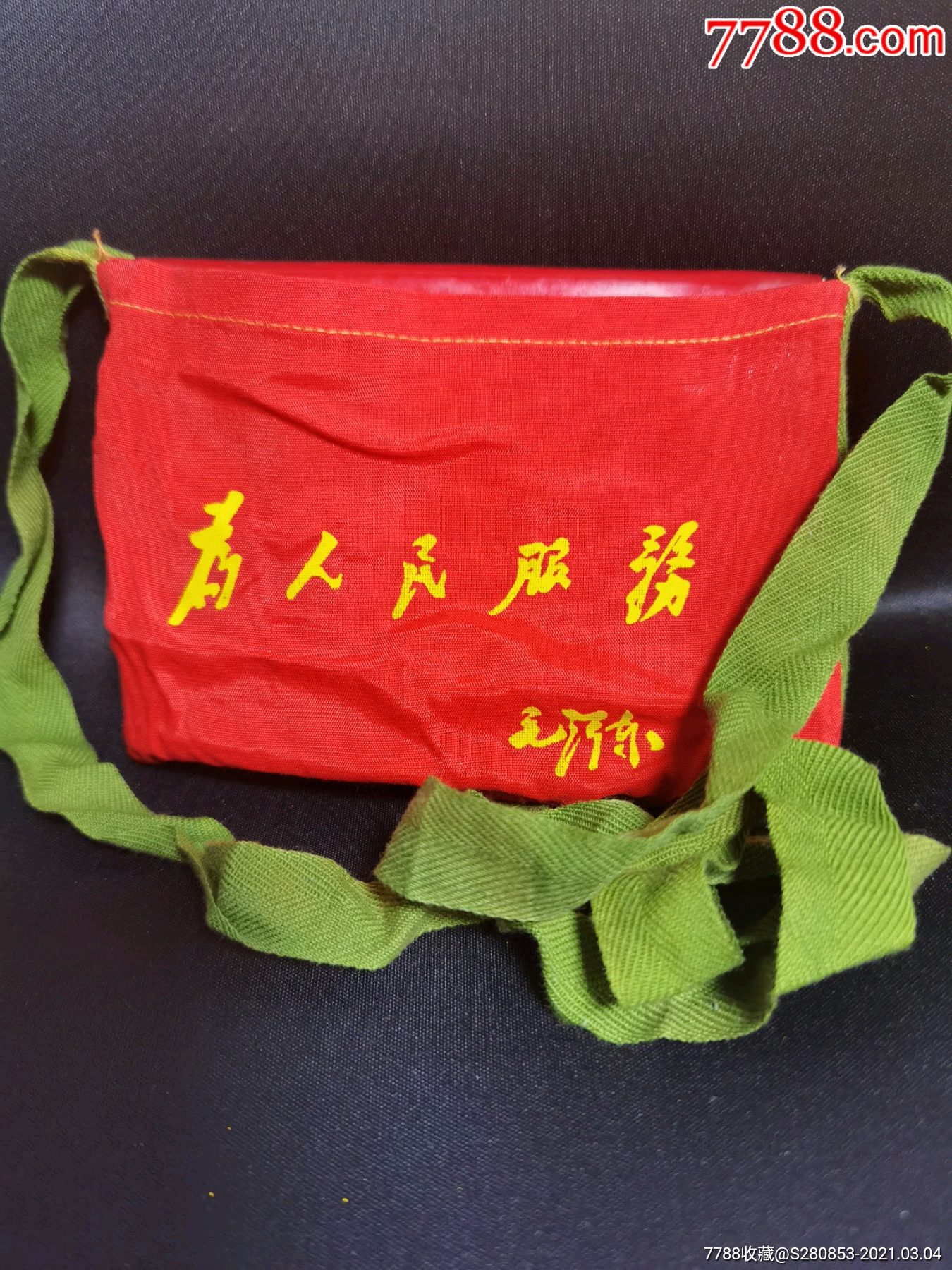 文革语录布包,为人民服务