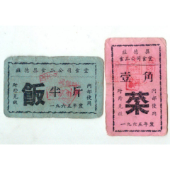 65年旌德县食品公司食堂饭菜票2枚(se78696367)_7788收藏__收藏热线