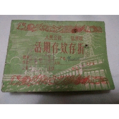 人民公社信用社活期存款存折(se78696374)_7788收藏__收藏热线
