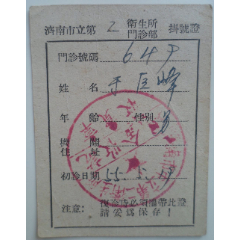 济南市市第2卫生所门诊部挂号证(se78696698)_7788收藏__收藏热线