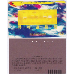 湖北田村卡－寻呼遍荆楚(E·HBJ5(1-1))(se78696402)_7788收藏__收藏热线