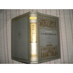 （世界文学名著文库）全本新注聊斋志异（全三册.）89年1版97年1印5000册(se78696426)_7788收藏__收藏热线