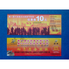 2009年第六届北京冬季书市、什刹海文化旅游节电影优惠券门票两张（完整票）(se78696468)_7788收藏__收藏热线
