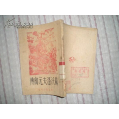 苏沃洛夫元帅传（48年1版1印5000册）(se78696478)_7788收藏__收藏热线