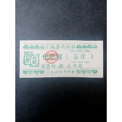 宣城县64年化肥票(se78696483)_7788收藏__收藏热线