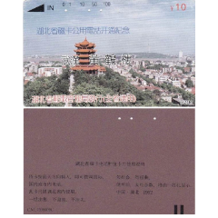 湖北田村卡－湖北省磁卡公用电话开通纪念－武汉黄鹤楼(se78696518)_7788收藏__收藏热线