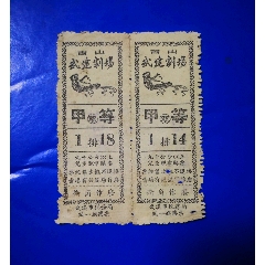 青山武建剧场（甲等）2枚(se78696558)_7788收藏__收藏热线