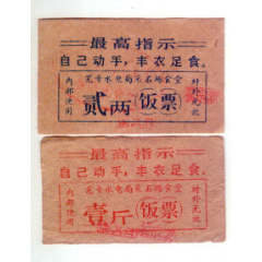 芜专水电局采石场食堂饭票2枚（语录）(se78696577)_7788收藏__收藏热线