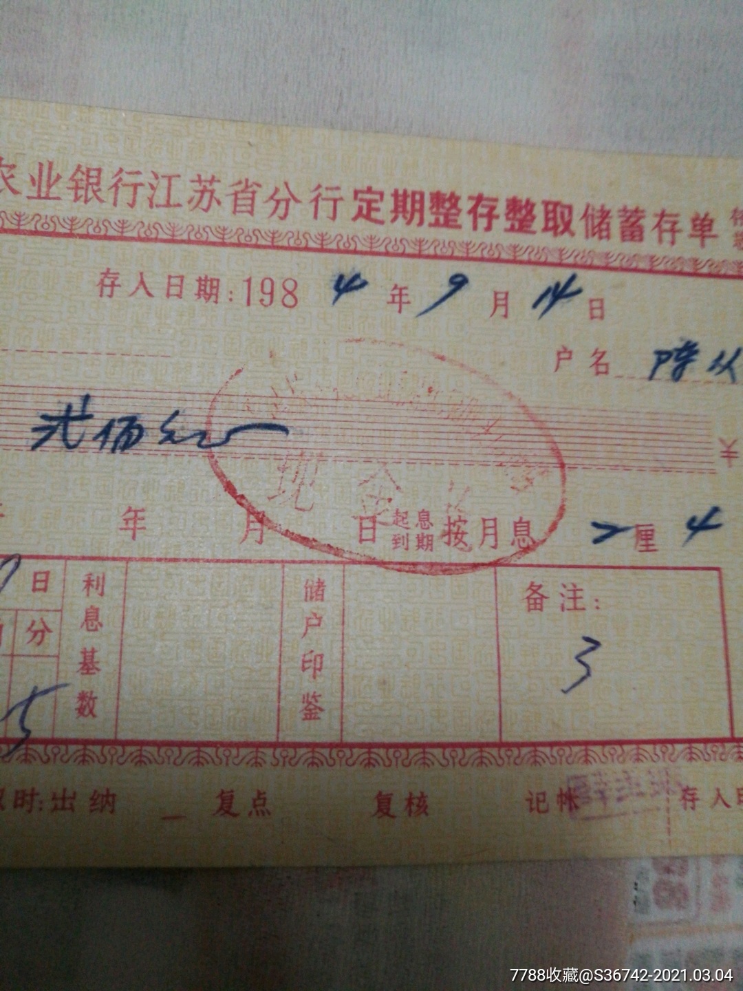 中国农业银行江苏省分行定期整存整取储蓄存单_存单/存折【青城藏苑】_第5张_7788奇石收藏
