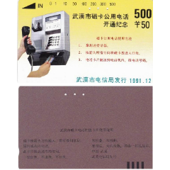 湖北田村卡－武汉市磁卡公用电话开通纪念(se78696614)_7788收藏__收藏热线