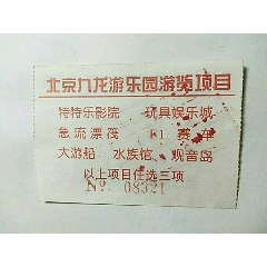 北京九龙游乐园游览项目（任选三项）(se78696314)_7788收藏__收藏热线