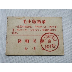 储粮互助会会员证(se78696689)_7788收藏__收藏热线