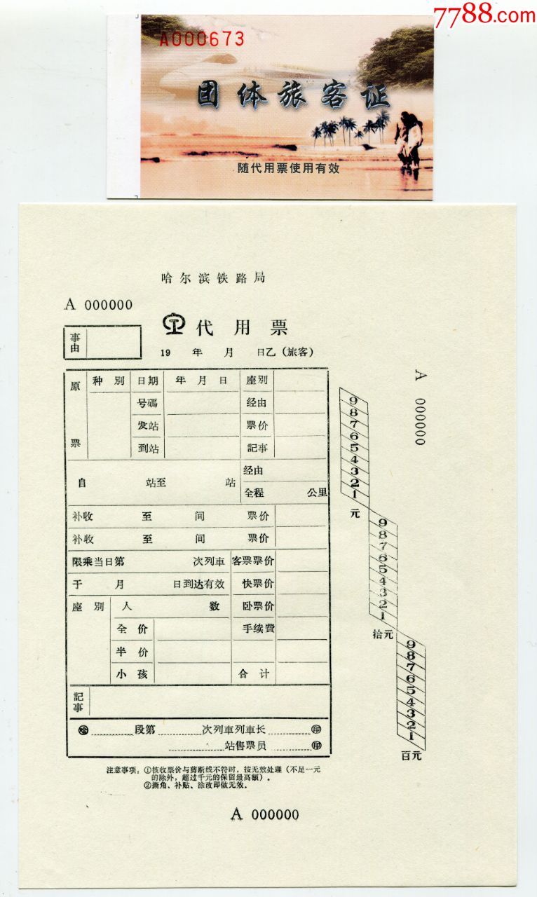 团体旅客票图片