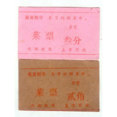 语录菜票2枚(se78696657)_7788收藏__收藏热线