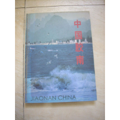 中国胶南[精装摄影画册](se78696661)_7788收藏__收藏热线