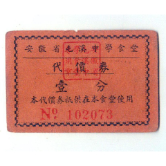 安徽省屯溪中学食堂代价券壹分(se78696756)_7788收藏__收藏热线