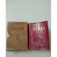毛泽东选集(64开带函套1968年北京一二零一工厂印刷)(se78696841)_7788收藏__收藏热线