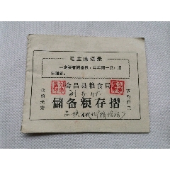 1977年赣州会昌县粮食局储备粮存折(se78696825)_7788收藏__收藏热线