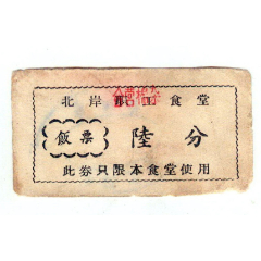 北岸职工食堂饭票陆分(se78696800)_7788收藏__收藏热线