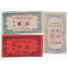 太平县箪筏管理组第二食堂饭、菜票3枚(se78696830)_7788收藏__收藏热线