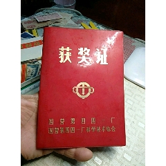 获奖证，国营第四四一厂科学技术协会(se78697019)_7788收藏__收藏热线