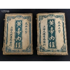 《黄帝内经》共12册一套全(se78696878)_7788收藏__收藏热线